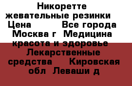 Никоретте, жевательные резинки  › Цена ­ 300 - Все города, Москва г. Медицина, красота и здоровье » Лекарственные средства   . Кировская обл.,Леваши д.